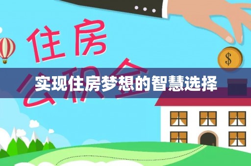 友好实现住房梦想的智慧选择