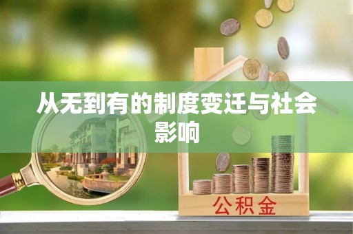 友好从无到有的制度变迁与社会影响