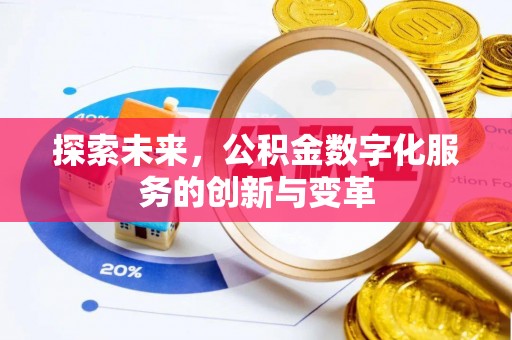 友好探索未来，公积金数字化服务的创新与变革