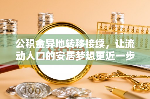 友好公积金异地转移接续，让流动人口的安居梦想更近一步