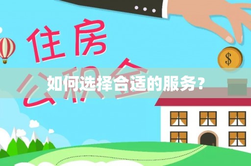 友好如何选择合适的服务？