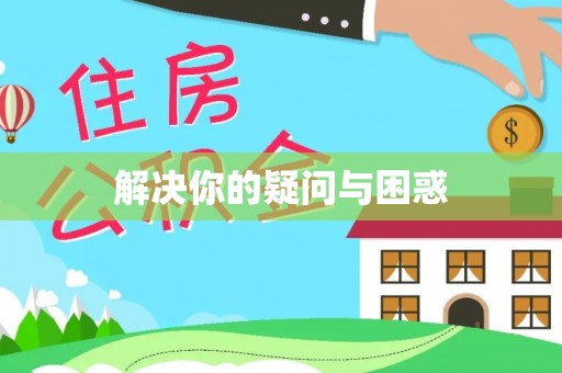 友好解决你的疑问与困惑