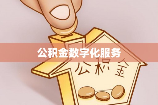 友好公积金数字化服务