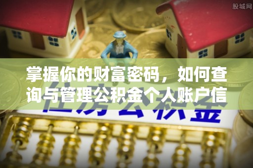 友好掌握你的财富密码，如何查询与管理公积金个人账户信息
