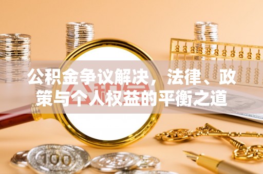 友好公积金争议解决，法律、政策与个人权益的平衡之道