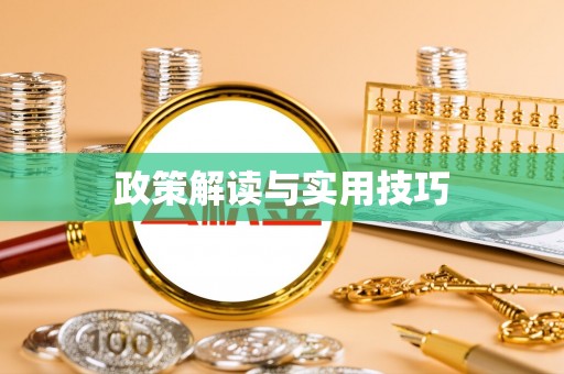 友好政策解读与实用技巧