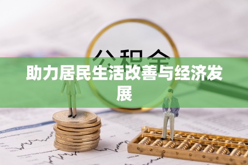 友好助力居民生活改善与经济发展