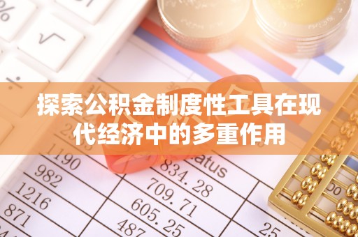 友好探索公积金制度性工具在现代经济中的多重作用
