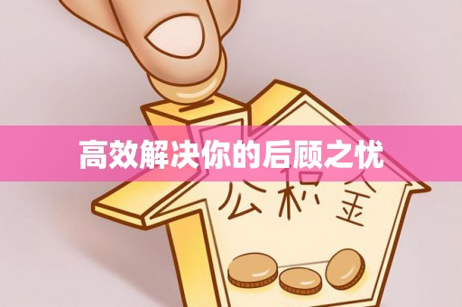 友好高效解决你的后顾之忧