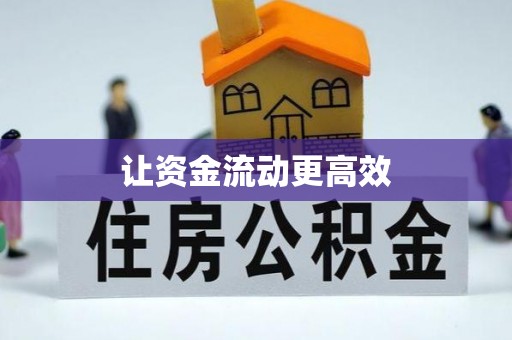 友好让资金流动更高效