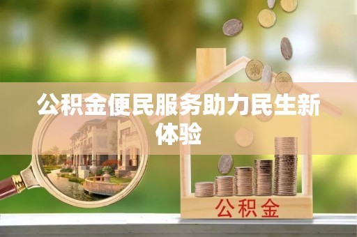 友好公积金便民服务助力民生新体验