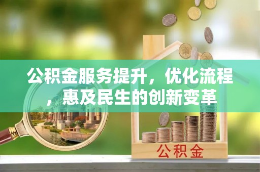 友好公积金服务提升，优化流程，惠及民生的创新变革
