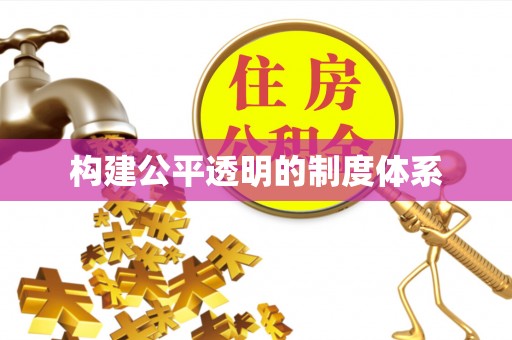 友好构建公平透明的制度体系