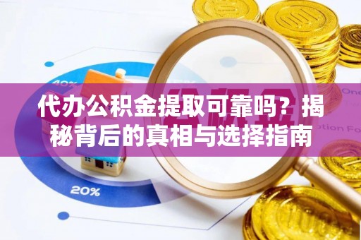 友好代办公积金提取可靠吗？揭秘背后的真相与选择指南