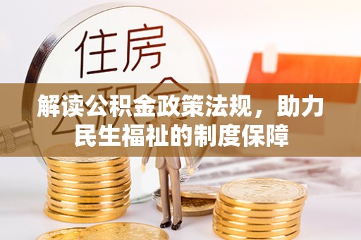 友好解读公积金政策法规，助力民生福祉的制度保障