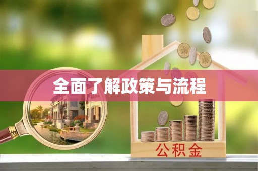 友好全面了解政策与流程