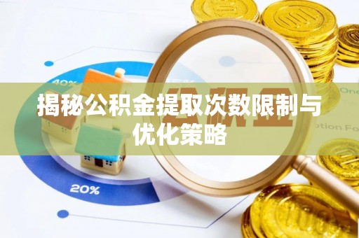 友好揭秘公积金提取次数限制与优化策略