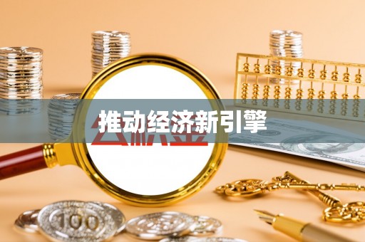 友好推动经济新引擎