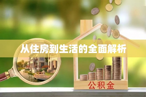 友好从住房到生活的全面解析