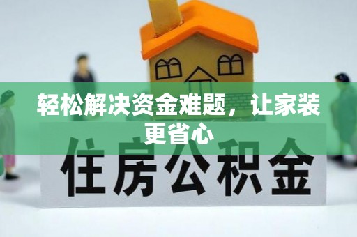 友好轻松解决资金难题，让家装更省心