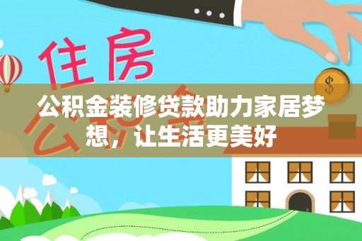 友好公积金装修贷款助力家居梦想，让生活更美好
