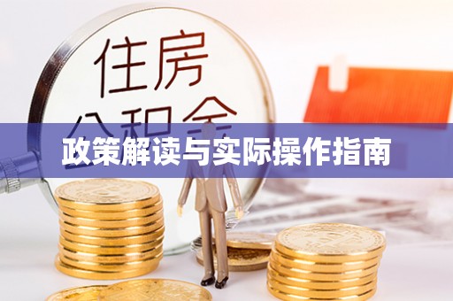 友好政策解读与实际操作指南