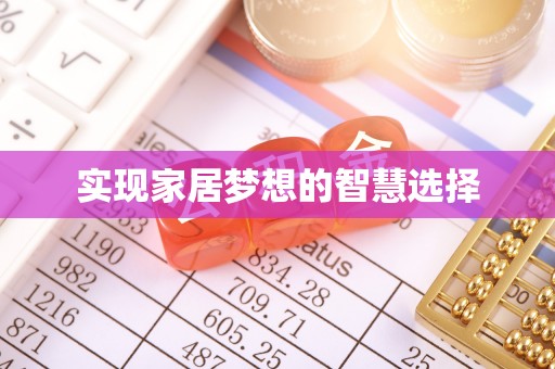 友好实现家居梦想的智慧选择
