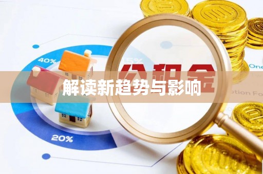 友好解读新趋势与影响