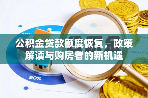 友好公积金贷款额度恢复，政策解读与购房者的新机遇