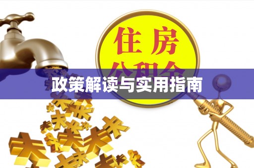 友好政策解读与实用指南