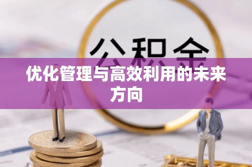 友好优化管理与高效利用的未来方向