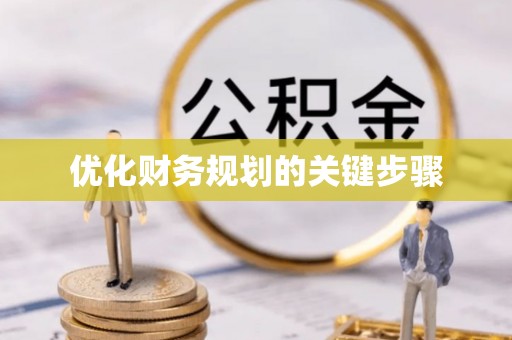 友好优化财务规划的关键步骤