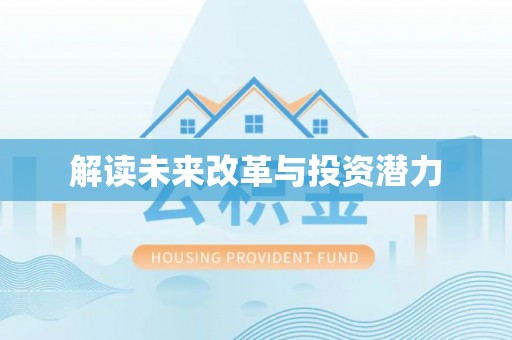 友好解读未来改革与投资潜力