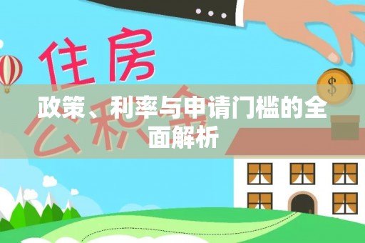 友好政策、利率与申请门槛的全面解析