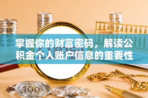友好掌握你的财富密码，解读公积金个人账户信息的重要性