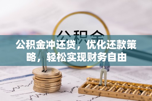 友好公积金冲还贷，优化还款策略，轻松实现财务自由