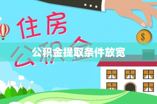 友好公积金提取条件放宽