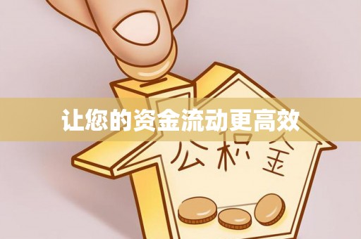 友好让您的资金流动更高效