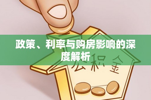 友好政策、利率与购房影响的深度解析