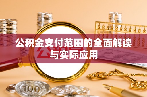 友好公积金支付范围的全面解读与实际应用