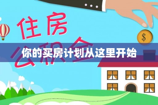 友好你的买房计划从这里开始