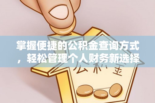 友好掌握便捷的公积金查询方式，轻松管理个人财务新选择