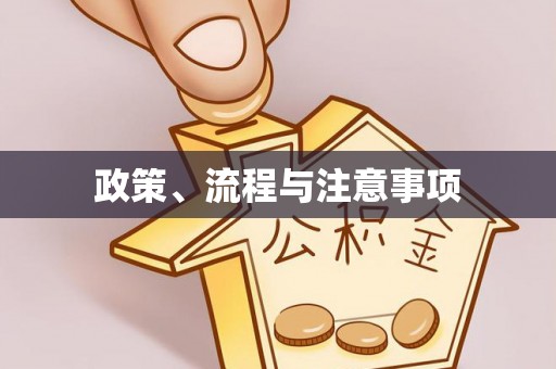友好政策、流程与注意事项