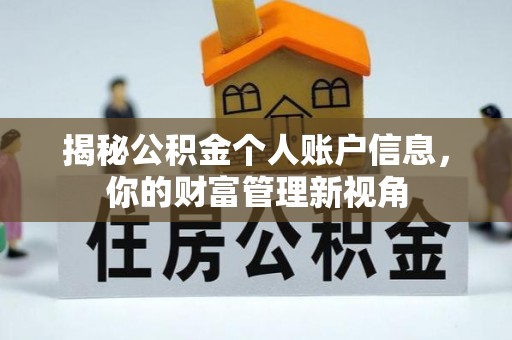 友好揭秘公积金个人账户信息，你的财富管理新视角