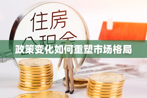 友好政策变化如何重塑市场格局