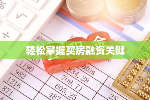 友好轻松掌握买房融资关键