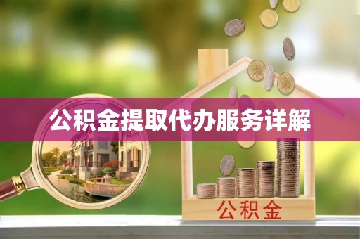 友好公积金提取代办服务详解