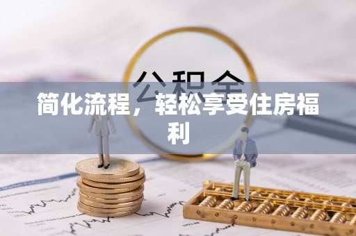 友好简化流程，轻松享受住房福利