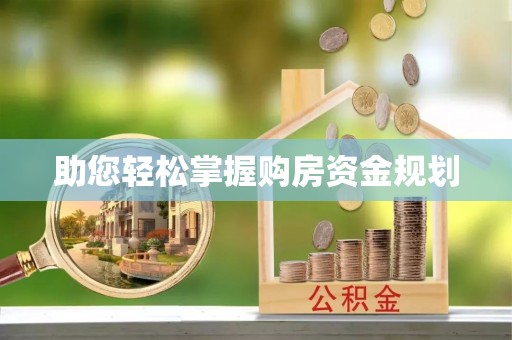 友好助您轻松掌握购房资金规划