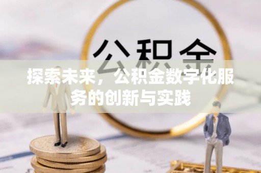 友好探索未来，公积金数字化服务的创新与实践